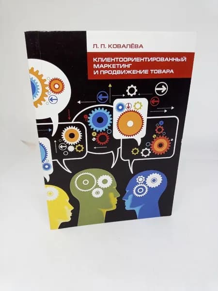 Клиентоориентированный маркетинг и продвижение товара / | Ковалева Лариса Павловна