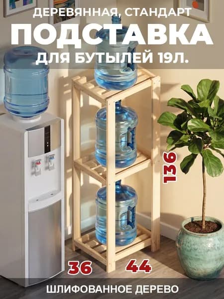 Стеллаж деревянный, стандарт, для бутылей 19л., 136х44х36см, 3 полки