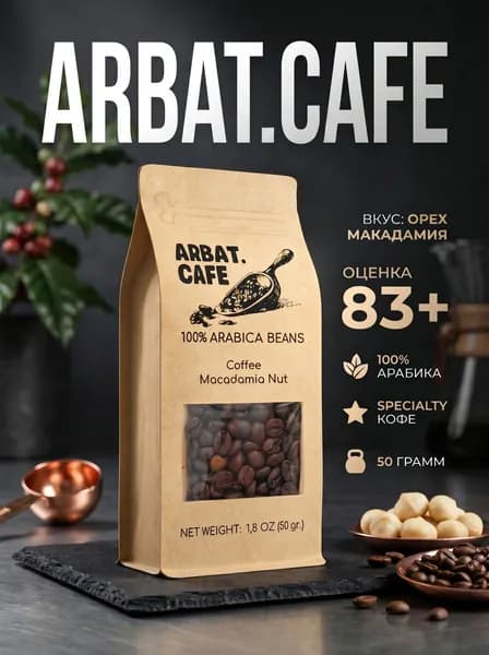 Кофе Орех Макадамия, 50 гр, Specialty coffee ARBAT.CAFE зерновой 100% Арабика АРБАТ КАФЕ