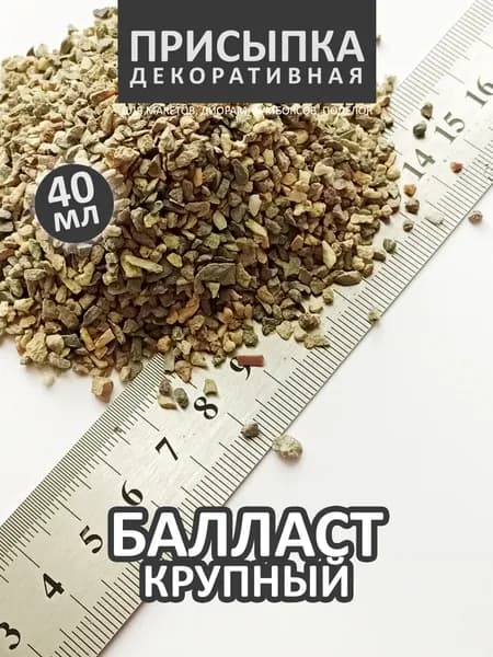 Присыпка для моделизма БАЛЛАСТ КРУПНЫЙ 1106, 40 мл