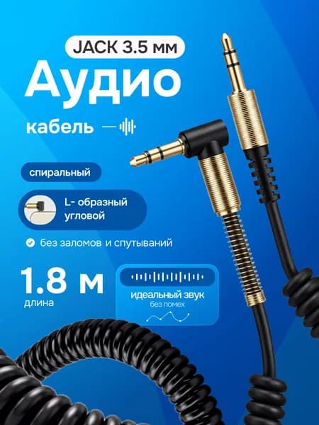 Акустический кабель AUX Jack 3,5 мм пружинный L-образный угловой, автомобильный, аудио кабель для музыки, провод в машину, для авто, черный, 1,8м