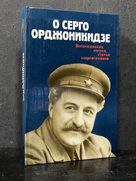 О Серго Орджоникидзе. Воспоминания. Очерки. Статьи современников / 1981