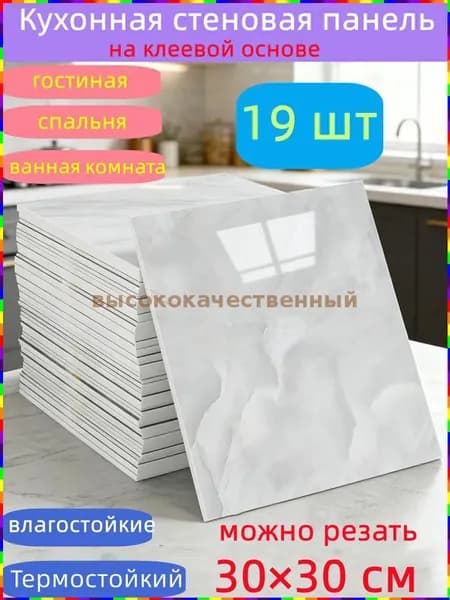 Самоклеящиеся стеновые панели, 30 30 см, 19 шт., для кухни, ванной, гостиной, спальни и балкона