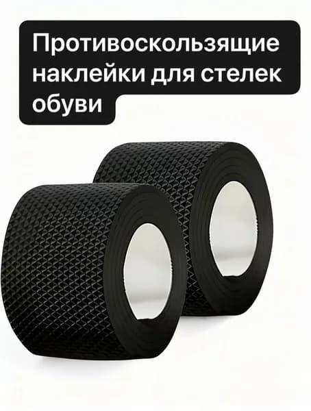 Наклейки противоскользящие на подошву 2 шт