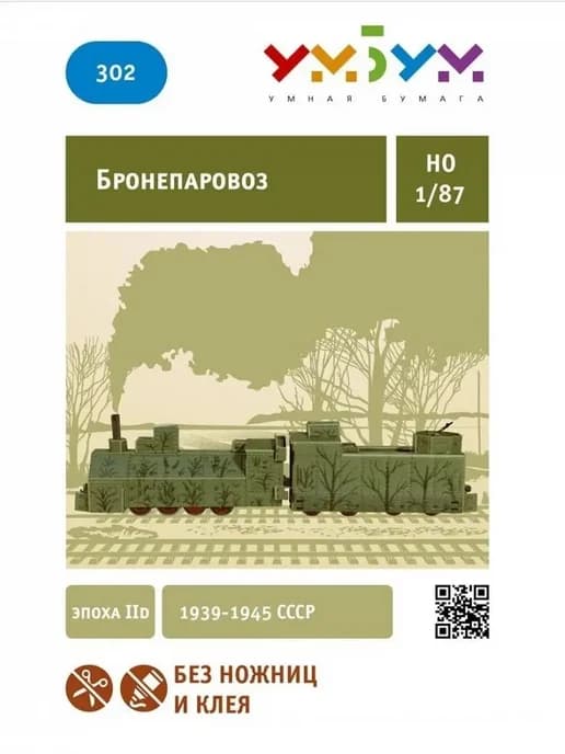 Бронепаровоз Эпоха IId 1939-1945 СССР Сборная модель