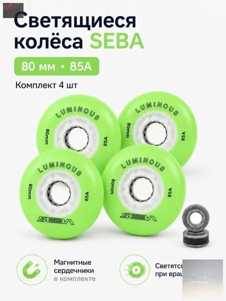Колеса для роликов светящиеся Seba Luminous Светло-зеленый-80mm/85A 4шт