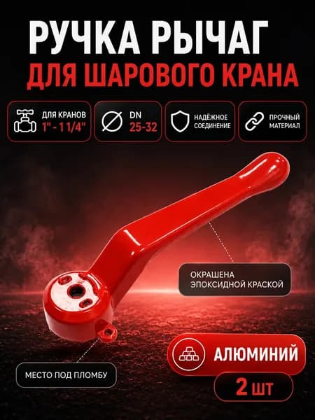 Ручка рычаг 1"-1 1/4" для крана бабочка красная 2 шт
