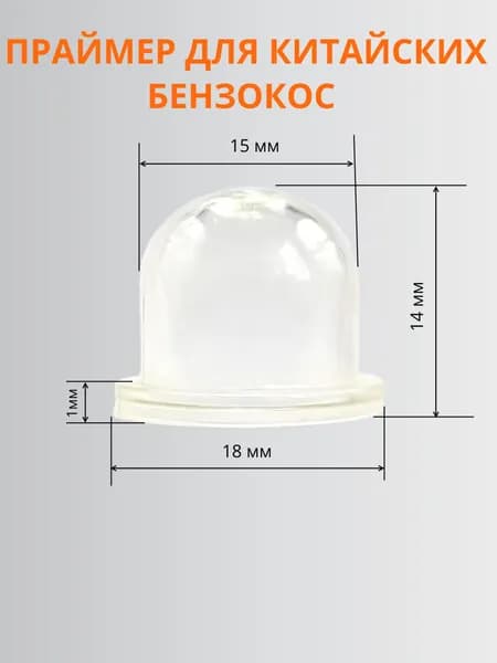 Резиновый купол, праймер для ручного бензонасоса на китайскую бензокосу/бензотриммер