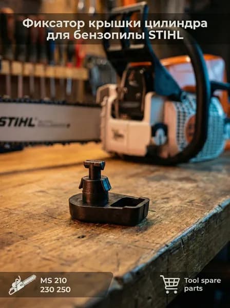 Защелка(фиксатор) крышки воздушного фильтра Stihl MS 210, 230, 250, 290, 310, 390