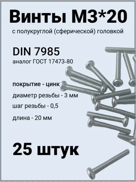 Винт М3*20 оцинкованный DIN7985 с полукруглой головой 25 шт.