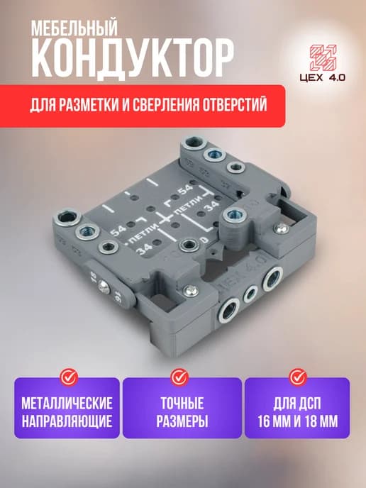 Кондуктор мебельный для разметки и сверления отверстий