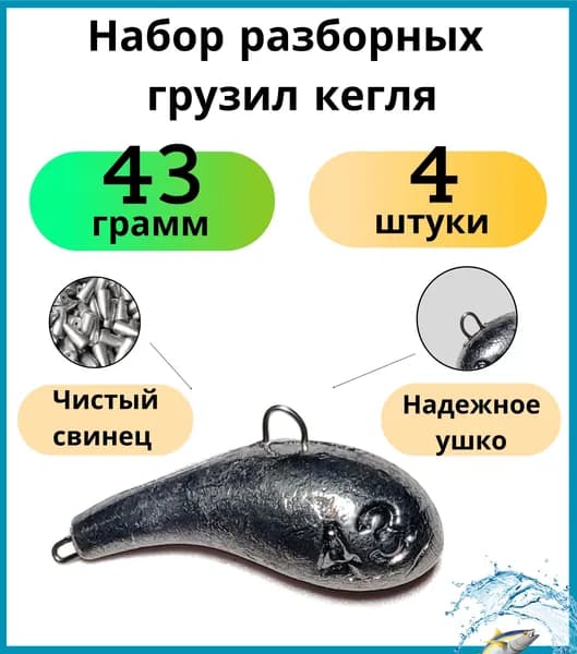 Набор разборных грузил кегля 43 гр - 4 шт