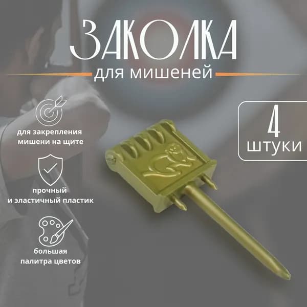 Заколка для лучных мишеней KHARKOV Archery, металлик, 4 штуки, античное золото
