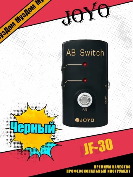 Педаль эффектов для электрогитары JOYO JF-30 AB Switch Pedal