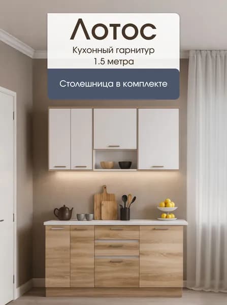 Кухонный гарнитур Лотос, 150 см, Белый / Дуб Сонома, Пора Спать
