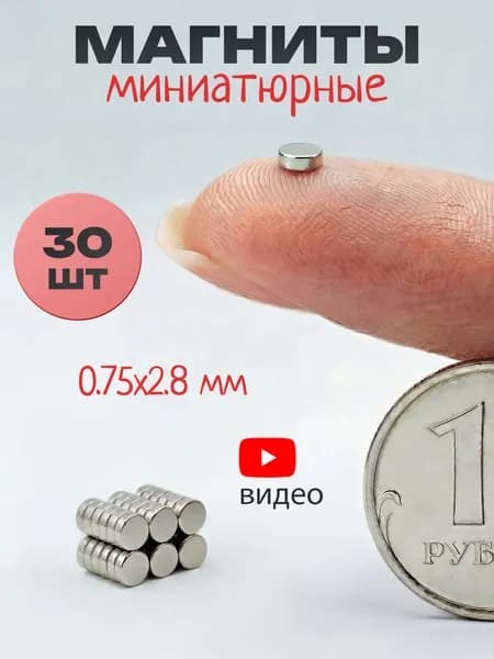 Магниты маленькие круглые, 1х3 мм (30 шт) / маленькие магнитики для доски, для рукоделия, для поделок, для творчества, для фото на холодильник