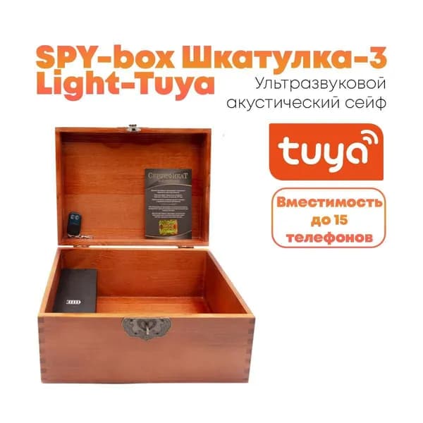 Ультразвуковой Wi-Fi Tuya акустический сейф SPY-box Shkatulka-3 Light-TUYA (R67023SBO) производство Россия. Для защиты переговоров от записи на диктофон и удаленной прослушки через телефон.