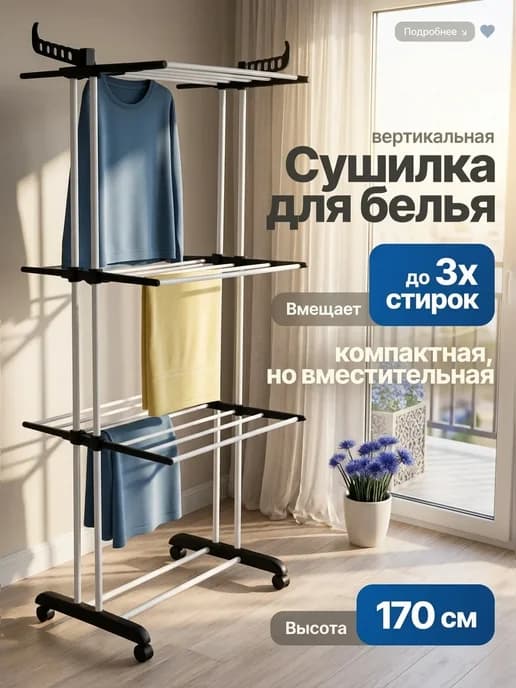 Сушилка для белья напольная на колесиках