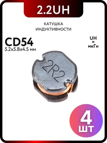 Катушка индуктивности CD54 2.2UH-2R2, 4 штуки пассивные компоненты