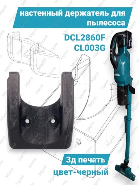Настенный держатель для пылесоса DCL286F и CL003 черный В-2