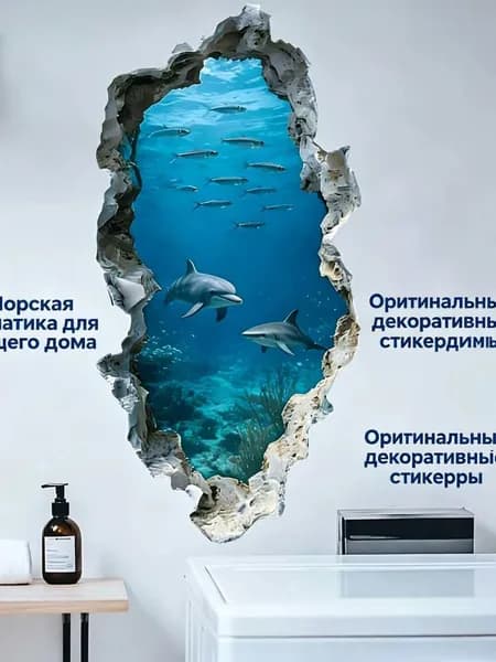 Имитация подводного мира, дельфинов и акул, трехмерная водонепроницаемая самоклеящаяся картина