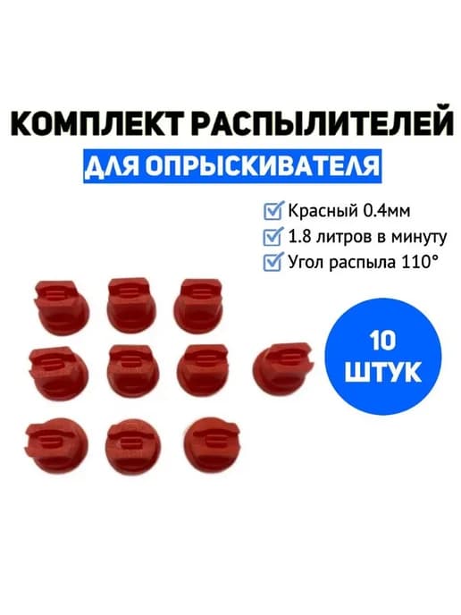 Распылитель форсунки 0,4 мм (жиклер) (10 шт)