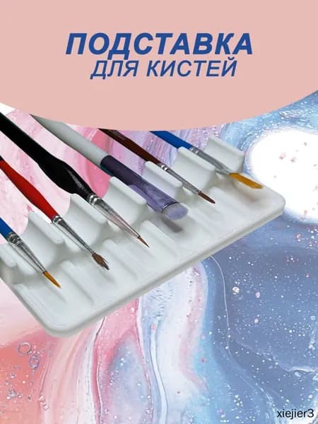 Подставка для художественных кисточек