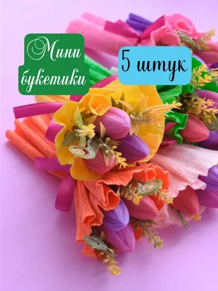 5 штук букеты мини тюльпаны