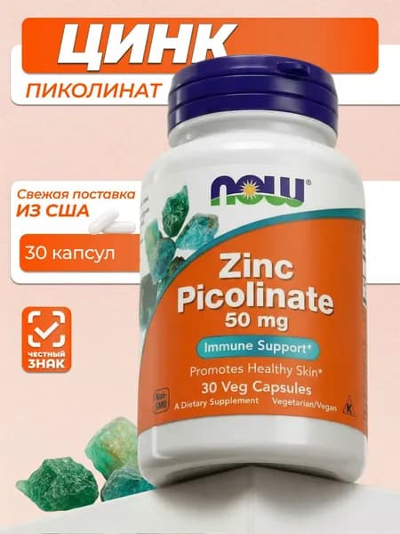 NOW Foods, цинк пиколинат 50 мг 30 капсул, для иммунитета + роста + метаболизма + тестостерона