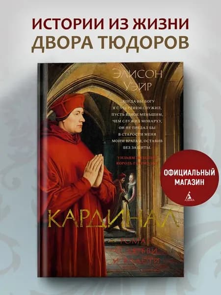Кардинал роман о любви и власти