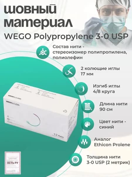 Шовный материал WEGO Polypropylene 3-0 (2) 90 см, 2 иглы колющие 4/8 17 мм, синий 12 шт/уп