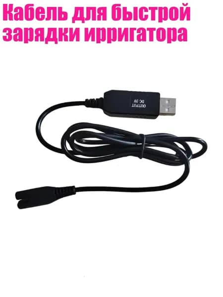 Кабель для быстрой зарядки ирригатора