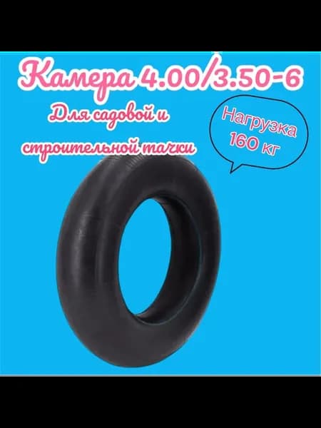 Камера для садовой тачки на колесо 3 50 4 00-6