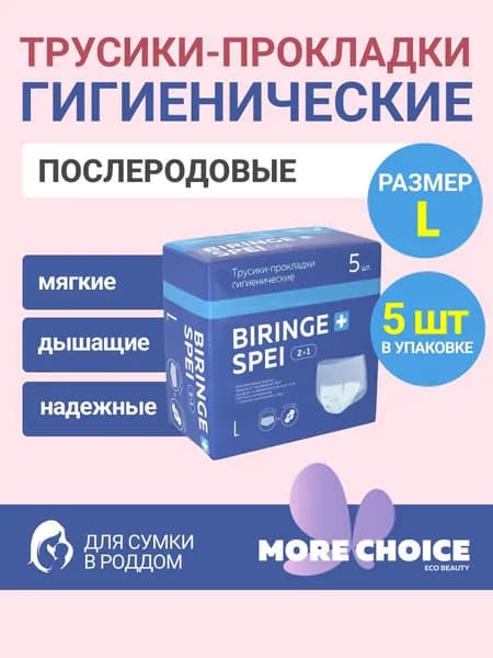 Трусики-прокладки гигиенические Biringe spei 2в1, L, 5 шт
