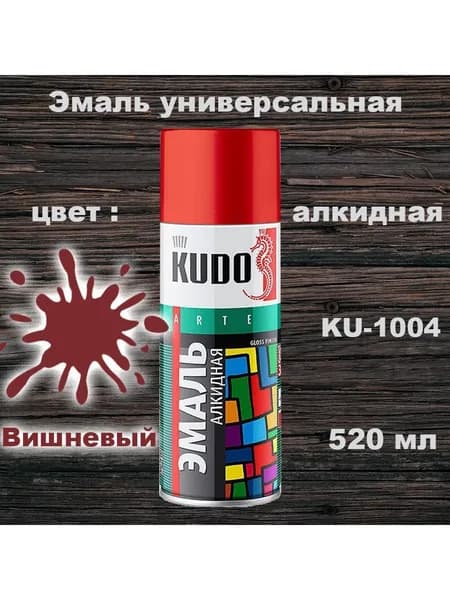 Аэрозольная краска вишневая, глянцевая универсальная, KUDO, 520 мл, KU-1004, 1 шт
