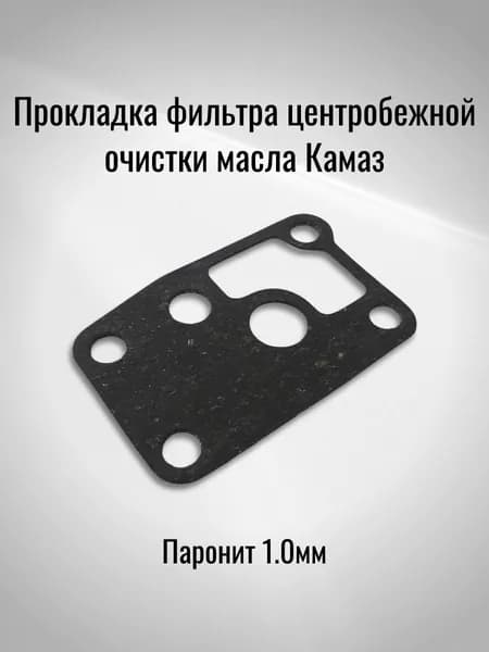 Прокладка фильтра центробежной очистки масла Камаз (Паронит 1.0мм)