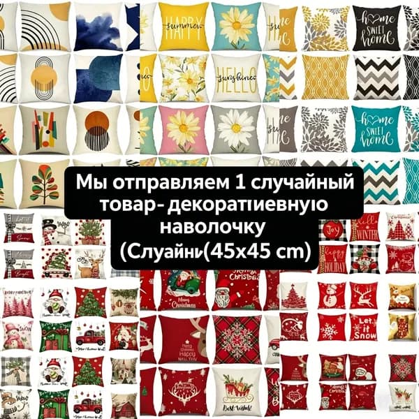 Наволочка декоративная 45x45 см, 1 шт.