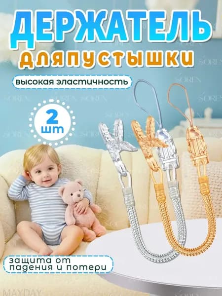 Держатель для пустышки пружинный, универсальный, набор из 2 штук, прозрачный и оранжевый