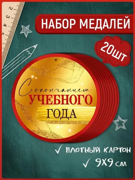 Медаль С окончанием учебного года, на выпускной, набор 20 шт