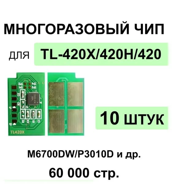 Комплект чипов TL-420X / TL-420 - 10 штук многоразовый, для принтеров M6700DW M6800FDW M7100DN M6700D M7300FDN M7200FDW M7100DW / P3010DW P3010D P3300DN P3300DW ELC (60 000 стр.)