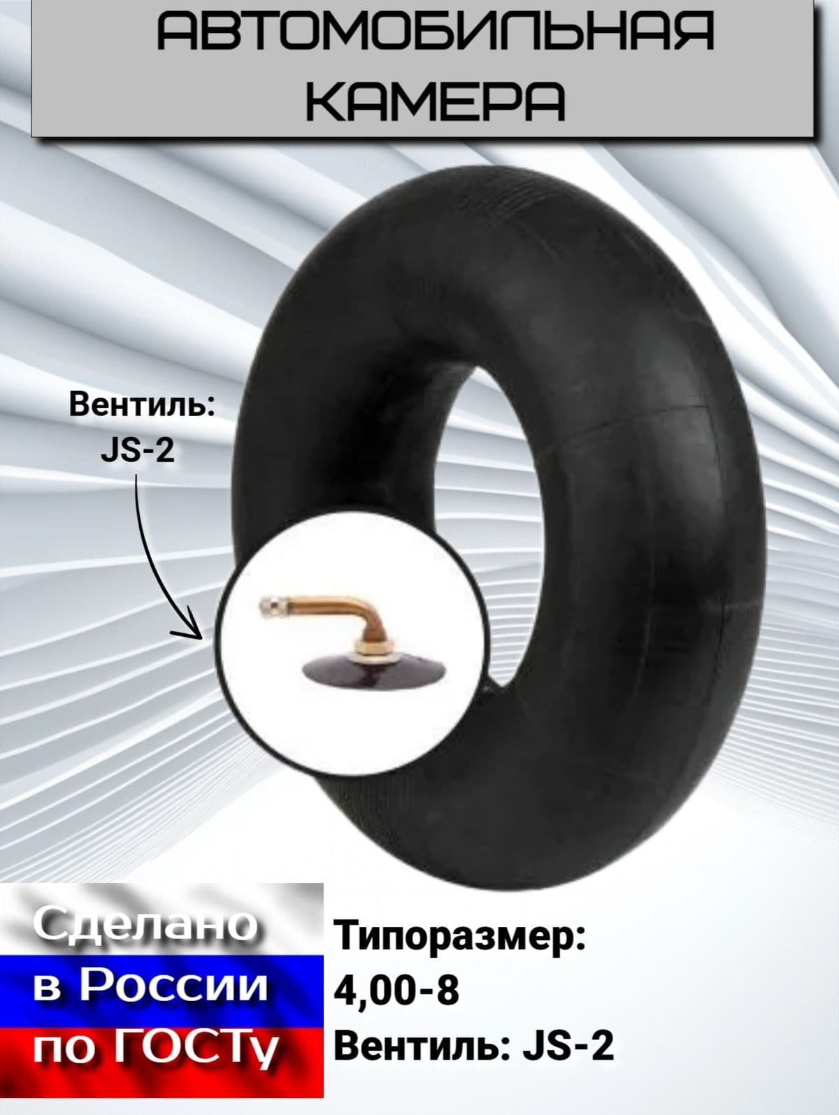 НОРМ Камера колеса автомобильная 4 R8