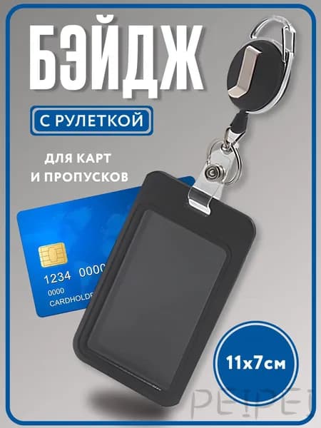 Чехол для бейджа и пропуска черный пластиковый c карабином.Чехол для проездного,школьный бейдж,банковские ка