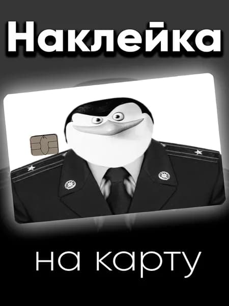 Наклейка на карту Полковник Шкипер