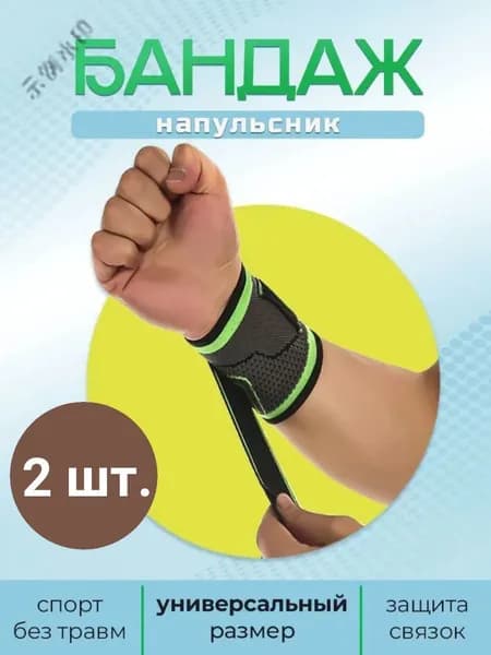 Напульсник, размер: Универсальный