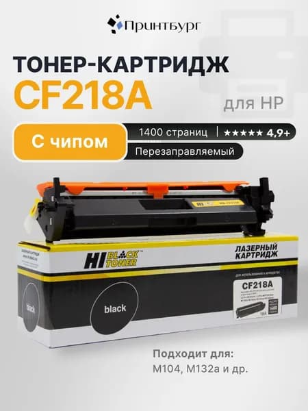 Тонер-картридж лазерный Hi-Black CF218A для HP LaserJet Pro M104/MFP M132, черный