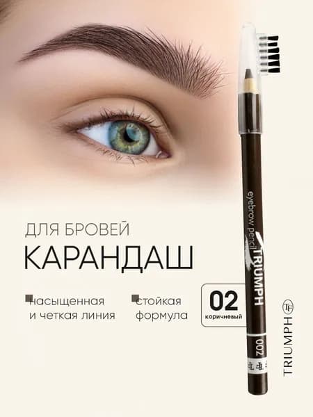 TF cosmetics Карандаш для бровей, тон 02 коричневый