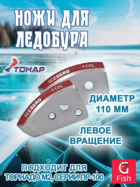 Ножи для ледобура Helios 110L полукруглые левое вращение (NLH-110L.SL)