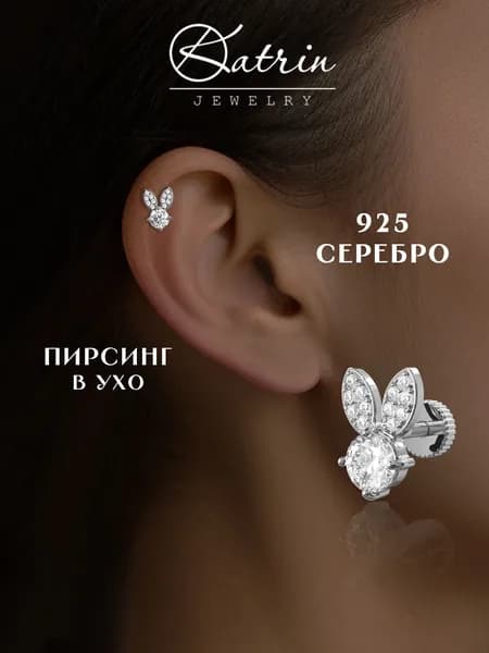 KATRIN JEWELRY Моносерьга серебро 925, пирсинг