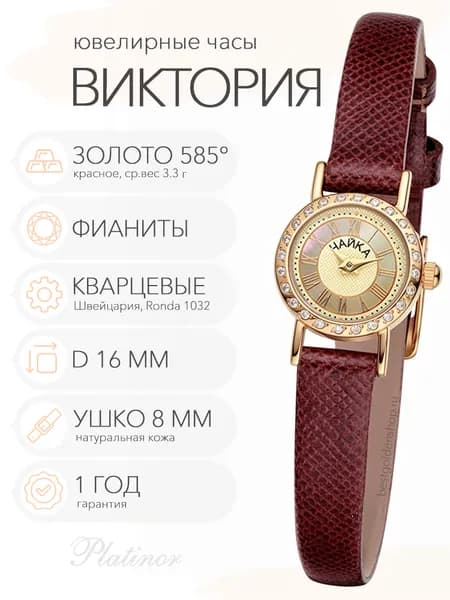 Женские золотые часы Чайка Виктория с фианитами, арт. 97036-1.417
