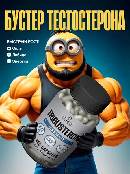 Tribusteron / Тестостерон для мужчин, экдистерон, трибустерон, тестостерон / "Мен" ("Men") капсулы по 450 мг